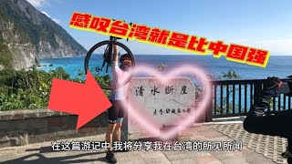 美國大学生的台灣探索之旅《台灣就是比中国強》