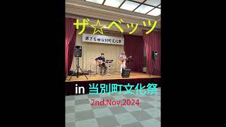 ザ☆ベッツ IN 当別町文化祭 2nd.Nov.2024