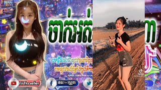 បទកំពុងល្បីក្នុងTik Tok remix2021⭐(តាក់ទីងនឹងៗRemix🔥)New sonG in tik TiK 2021remix-fii tha walker