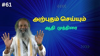 அற்புதம் தரும் ஆதி முத்திரை.. மூலிகை சித்தரின் சித்த ரகசியம் #மூலிகை #மருத்துவம் #முத்திரை#ஆரோக்யம்