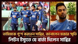 তামিমকে পুশ করতেন সাব্বির, জানালেন মজার স্মৃতি, লিটন ইস্যুতে যে বার্তা দিলেন সাব্বির | Sabbir Rahman