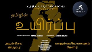 தமிழின் உயிர்ப்பு (Thamizhin Uyirppu) - A Short Film - Made By Anvitha and Anujan Akaljan