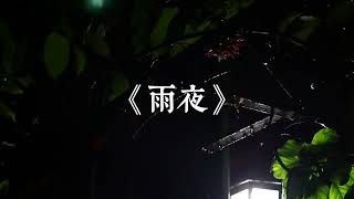 刘森 华北浪革 - 雨夜