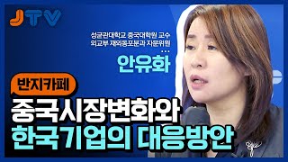 JTV전주방송 [반지카페] 중국시장변화와 한국기업의 대응방안 / 안유화