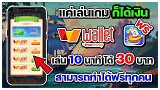 เกมโจรสลัด ได้เงินเข้า True Wallet ฟรี เล่นแปปเดียวได้มา 30 บาท สามารถทำได้ฟรีทุกคน ถอนได้จริง