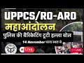 Uppsc Roaro Protest Live Ground Zero । छात्रों ने तोड़ दिये बैरिकेड्स। Breaking News📰Prayagraj