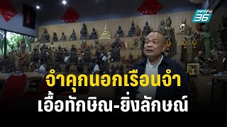 “จตุพร” ประเมินระเบียบกรมราชทัณฑ์จำคุกนอกเรือนจำเอื้อทักษิณ-ยิ่งลักษณ์  | เที่ยงทันข่าว | 13 ธ.ค. 66