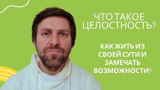 Что такое Целостность: Духа, Души, Личности?