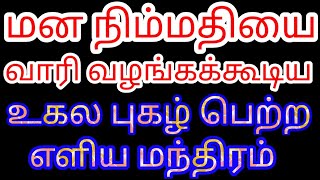 மன நிம்மதியை வாரி வழங்கும் உலக புகழ் பெற்ற மந்திரம் | வாழ்க்கையை மாற்றும் பதிவு | Divine route