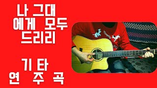 #가비기타#희나리마스타  #나그대에게모두드리리  #musician    #이장희  #Musician   #hennnahrimaster#Corea