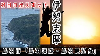 #4 伊勢志摩の初日の出スポットをめぐるんです！！初めて行った場所もご紹介！！【鳥羽市編】