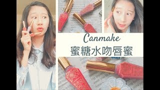 開架//超氣質顯白的唇彩!! Canmake蜜糖水吻唇蜜(霧面)