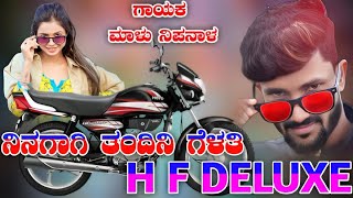 ನಿನಗಾಗಿ ತಂದಿನಿ ಗೆಳತಿ H F DELUXE Malu Nipanal New janapada songs