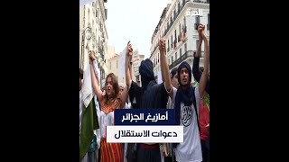 أمازيغ الجزائر.. دعوات الاستقلال