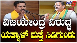 BJP REBEL Leader Yatnal Lashes Against Vijayendra | ವಿಜಯೇಂದ್ರ ವಿರುದ್ಧ ಯತ್ನಾಳ್ ಮತ್ತೆ ಸಿಡಿಗುಂಡು