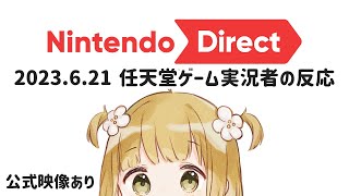 【ニンダイ反応】任天堂ゲーム実況者の反応 公式映像あり 2023.6.21【コメ付き】