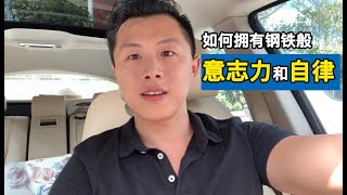 如何养成钢铁般的意志力和自律