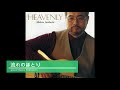 流れのほとり 岩渕まこと official cd heavenlyより