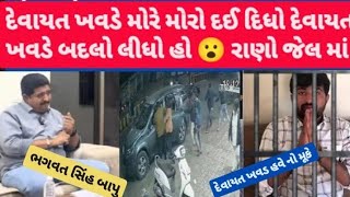 દેવાયત ખવડે બદલો લીધો મોરે મોરો દીધો 😮 #vasantchavda #devayatkhavad #sanathal #dayro #bhagvatsinh