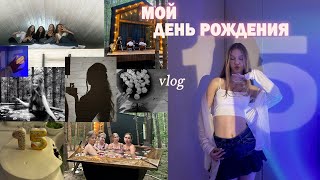 VLOG: МОЙ ДЕНЬ РОЖДЕНИЯ😍25.06 // мне 15!