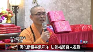 20151210 佛化婚禮喜氣洋洋 法師福證百人祝賀