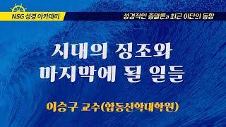 [NSG 성경 아카데미: “성경적 종말론과 최근 이단의 동향”]  1강 : 시대의 징조와 마지막에 될 일들 / 강사 : 이승구 교수  (합동신학대학원)