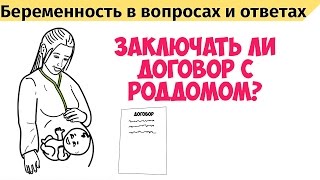 Подготовка к родам. Заключать ли договор с роддомом?