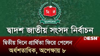 আপিল শুনানি: দ্বিতীয় দিনে প্রার্থিতা ফিরে পেলেন অর্ধশতাধিক, অপেক্ষায় ৮ | Nomination | Desh TV News