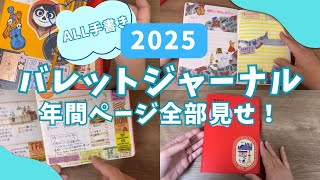 【bujo】バレットジャーナル2025！年間ページ全部見せ！ほとんど手書きのワークもりもり！