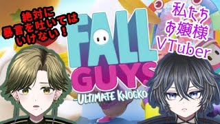 【#fallguys  】 私たちお嬢様だから暴言は吐かないの～【絶対に暴言を吐いてはいけない】