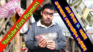 আমি YouTube থেকে First Payment কত পেলাম?? এত টাকা একসঙ্গে আমি কোনদিন দেখিনি // My Life Sudip
