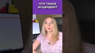 Что такое 🎭Асцендент?