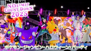 【USJ NO LIMIT COUNTDOWN2025】ポケモン・ジャンピン・ハロウィーン・パーティ‼