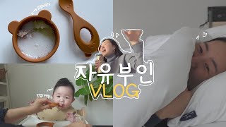 육아 브이로그 🐶👶🏻🐶 (feat. 자유아뚱 주간) | 생후 177일 아기 | 첫 토핑이유식 (feat. 양배추) | 호텔식 침구 아워슬립💞 | 왕눈이 이모들과 신년회😵