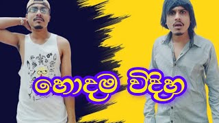 DIMUVA | HODAMA VIDIHA | දිමුවා | හොදම විදිහ | dimuva comedy videos #comedy #joke #srilanka