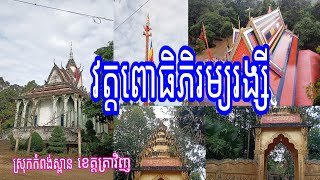 ទិដ្ឋភាពវត្តពោធិភិរម្យរង្សី ចុងបឹង| Chùa Por| Hòa An| Thoi Thạch