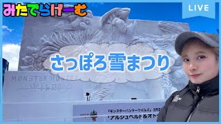 雑談ライブ配信！さっぽろ雪まつりで『アルシュベルド＆オトモアイルー』みてきたああああ