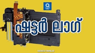 ഷട്ടര്‍ ലാഗ് എന്താണ്..?? | Malayalam Photography Tutorials | Rasheed Thayalar