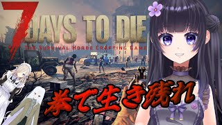 [#ゲーム配信] 食料と装備の補強ですわ～～！！拳で生き残る7DtDコラボ [#7daystodie ][#新人Vtuber]