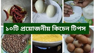 Kitchen Tips | গৃহিনীদের কষ্ট কমা‌তে    অসাধারণ ১০টি‌ কি‌চেন টিপস | Tips \u0026 Tricks