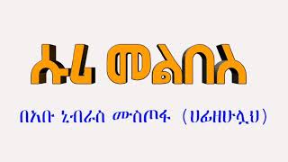 ሱሪ መልበስ እንዴት ይታያል በኡስታዝ አቡ ኒብራስ ሙስጦፋ (ሀፊዘሁሏህ) https://t.me/adessie/4726