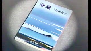 三島小説「潮騒 」純愛聖地の神島〜監的哨( かんてきしょう) 映画名場面　林隆三　旅番組　A beautiful journey inToba