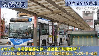 京成バス イオンモール幕張新都心線[イオン36]運行開始（幕張本郷駅⇒イオンモール幕張新都心 ファミリーモール前編）