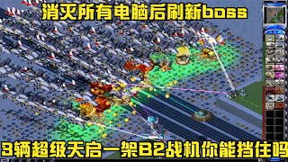 紅警建造4輛要塞一共800容量能抗住電腦上千架飛機和坦克的進攻嗎