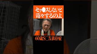 【ザノンフィクション】撮影中にセッ●ス依存症を告白した60歳年金暮らし#shorts