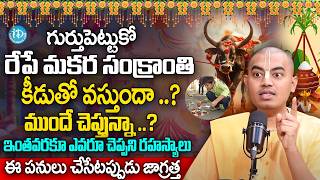 @PranavanandaDas  సంక్రాంతి కీడుతో వస్తుందా..? about Do's and Dont's | Sankranthi Significance | iD