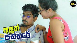 Aluth Paththare (අලුත් පත්තරේ)  | Kujeetha Films