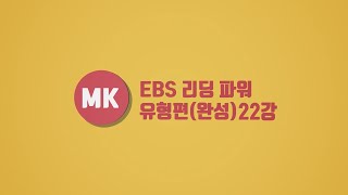 EBS 리딩파워 유형편(완성) Unit 22