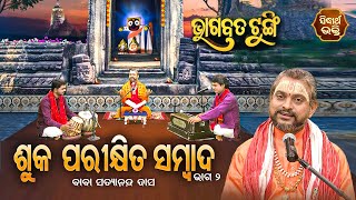 ଭାଗବତ ଟୁଙ୍ଗି -Bhagabata Tungi | Suka Parikhita Sambad - 2 | EP- 99 | Baba Satyananda Dash | Sidharth