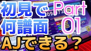 【前編】初見に強いプレイヤーなら、12+ぐらいワンパンできる説、検証！【アツツ】